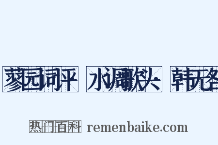蓼园词评·水调歌头·韩无咎是什么意思的图片
